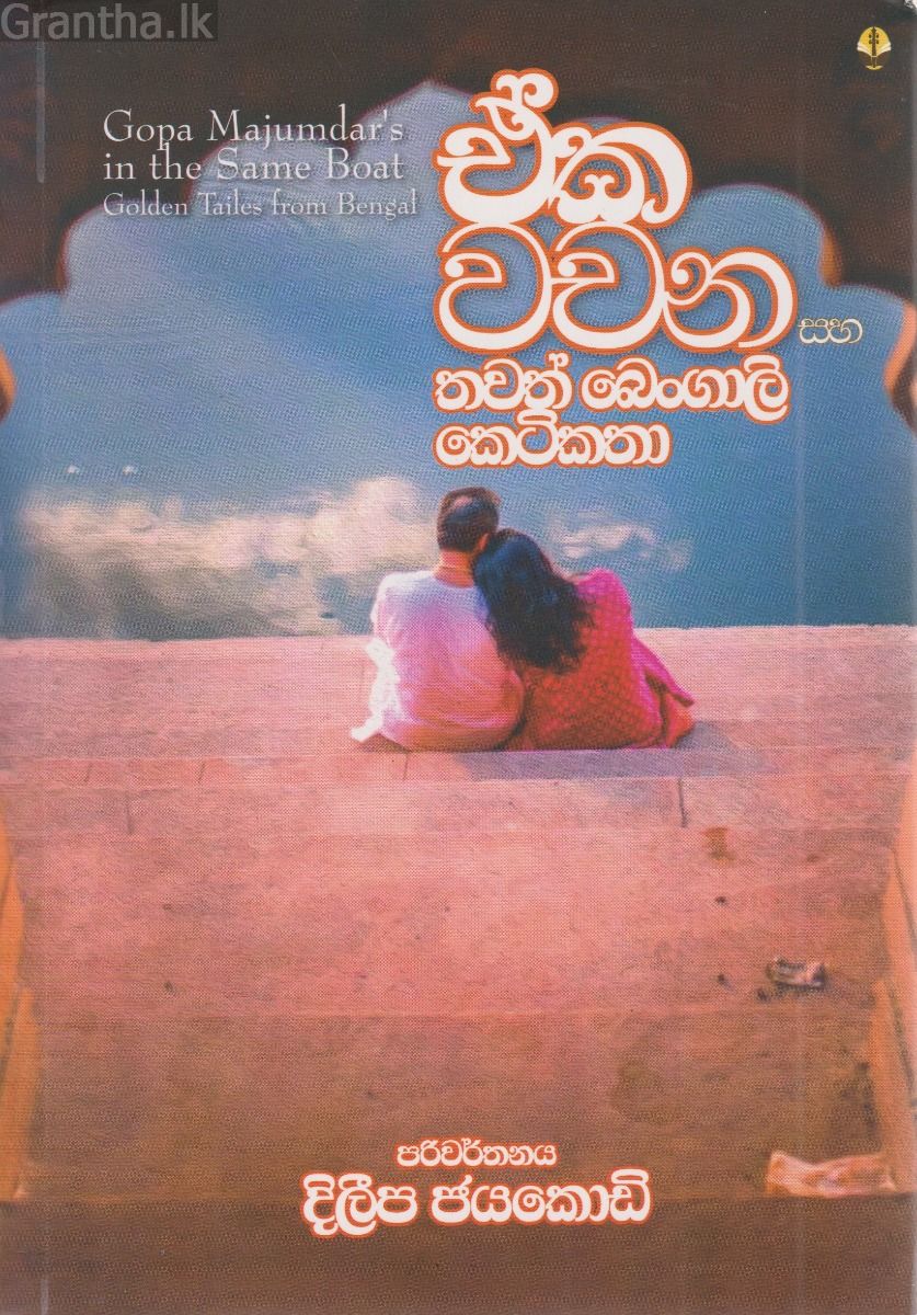ඒක වචන සහ තවත් බෙංගාලි කෙටිකතා