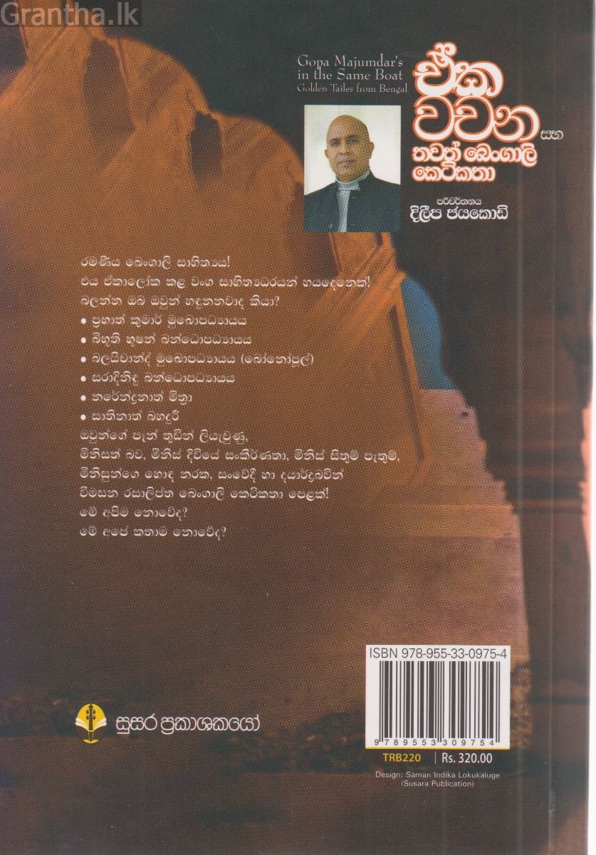 ඒක වචන සහ තවත් බෙංගාලි කෙටිකතා