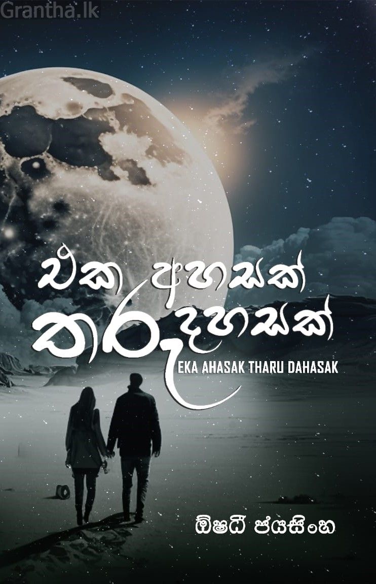 එක අහසක් තරු දහසක්