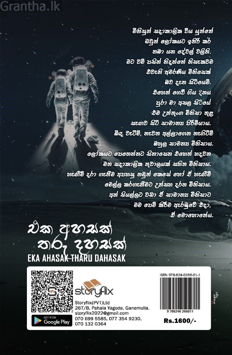 එක අහසක් තරු දහසක්