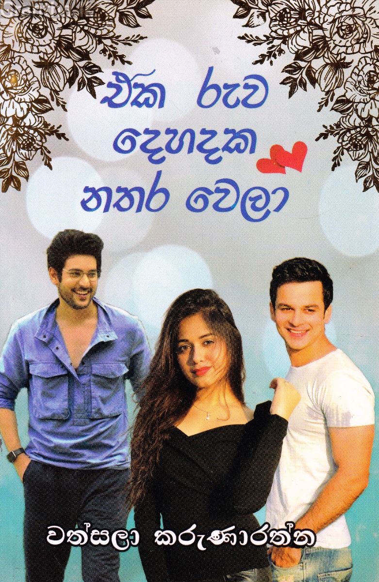 එක රුව දෙහදක නතර වෙලා