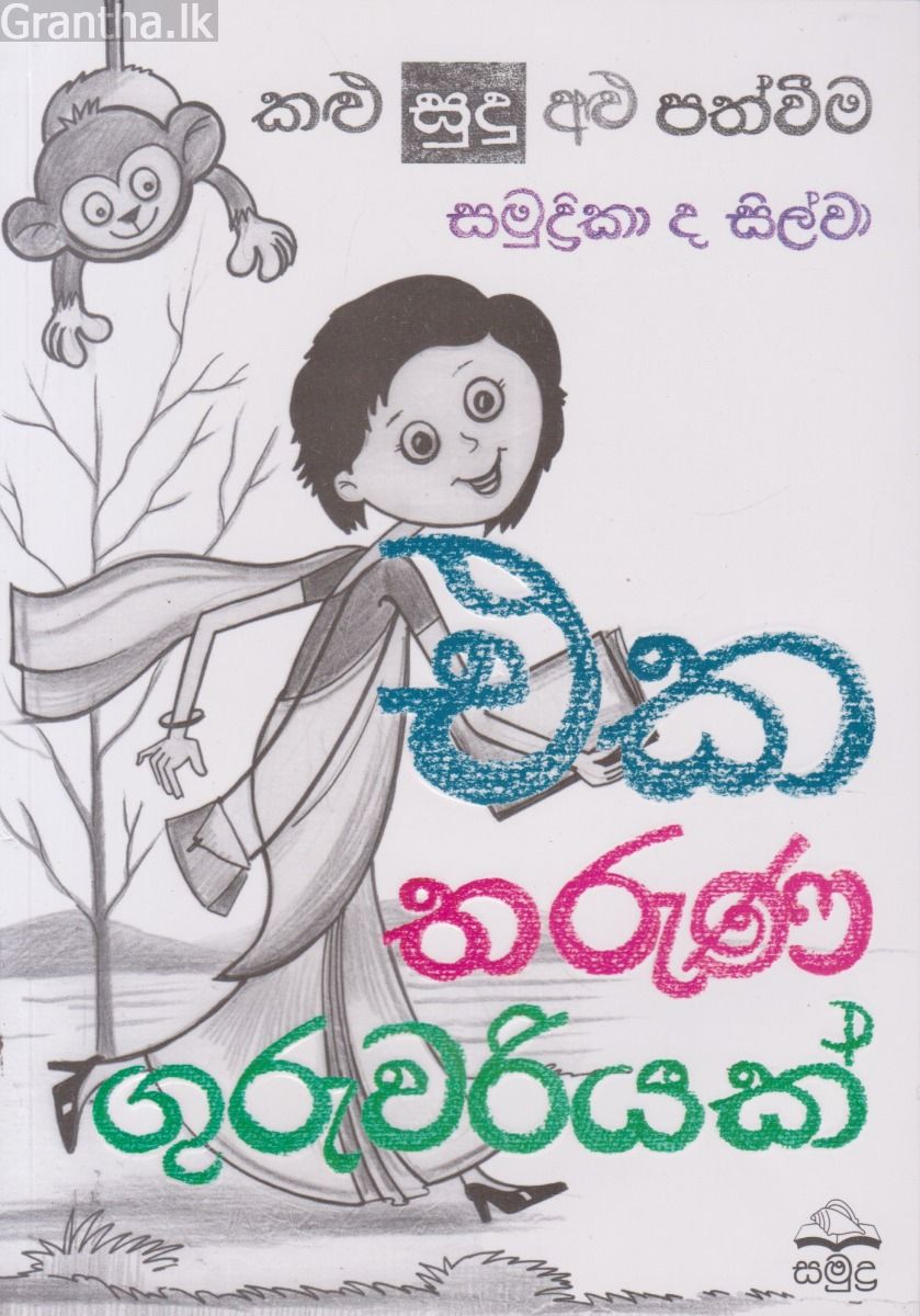 එක තරුණ ගුරුවරියක්
