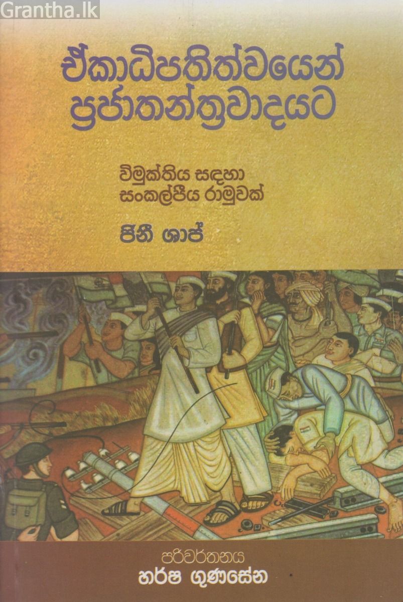 ඒ්කාධිපතිත්වයෙන් ප්‍රජාතන්ත්‍රවාදයට