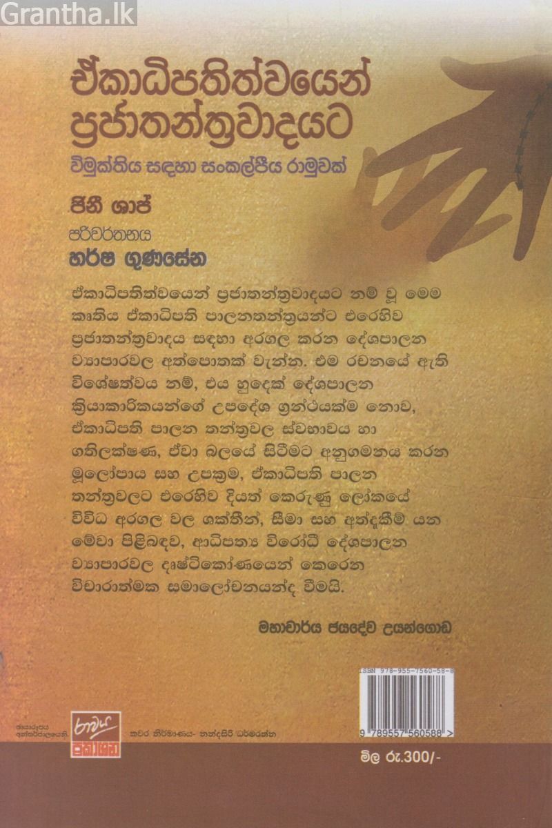 ඒ්කාධිපතිත්වයෙන් ප්‍රජාතන්ත්‍රවාදයට
