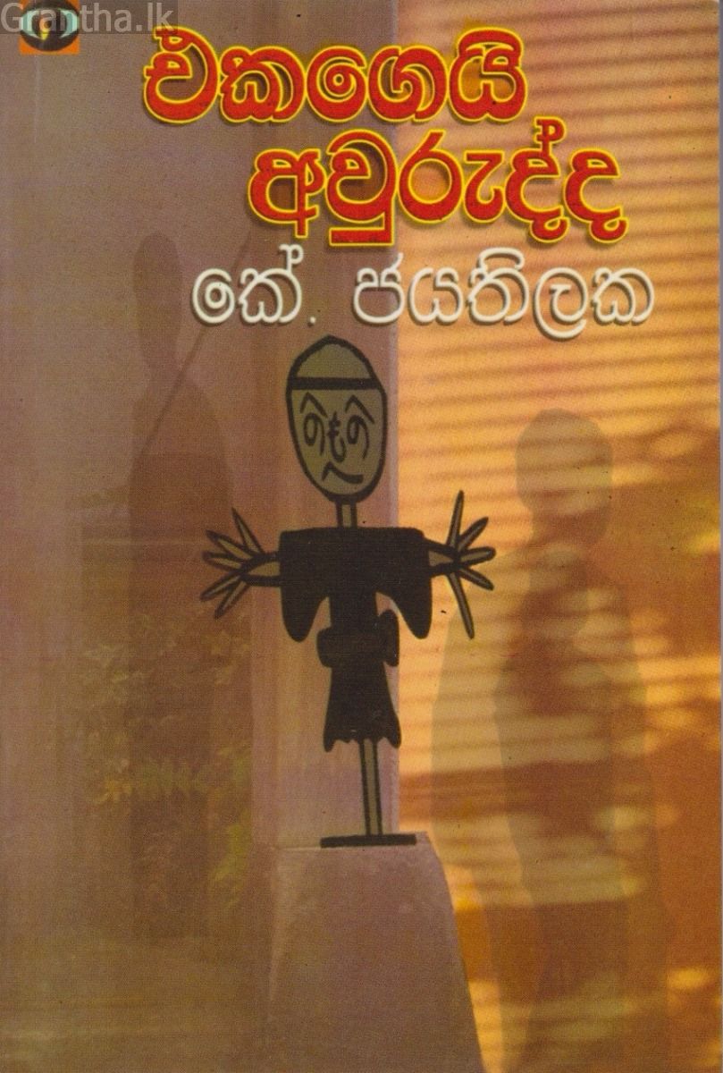 එකගෙයි අවුරුද්ද 