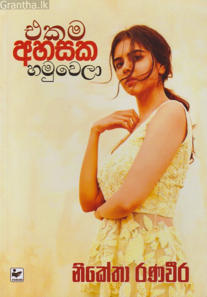 එකම අහසක හමුවෙලා 