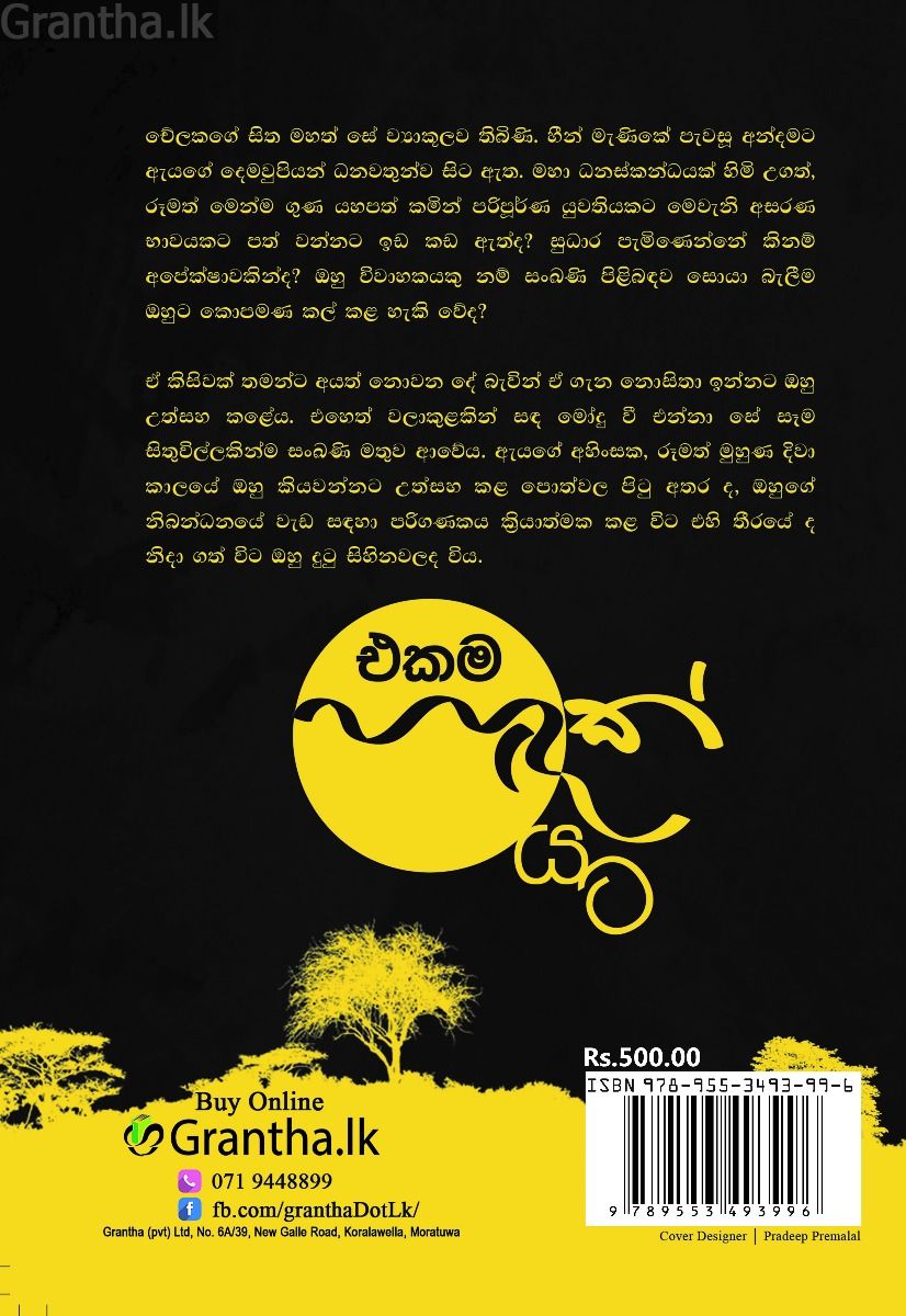 එකම හඳක් යට 