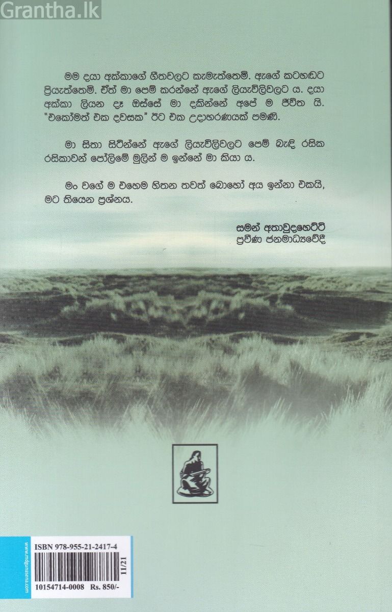 එකෝමත් එක දවසක