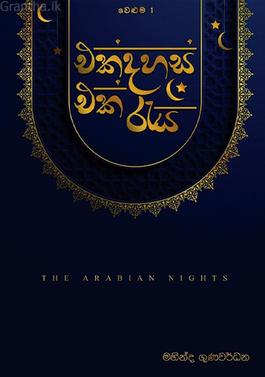 එක් දහස් එක් රැය