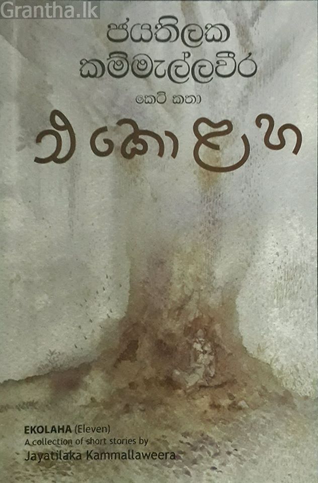 එකොළහ