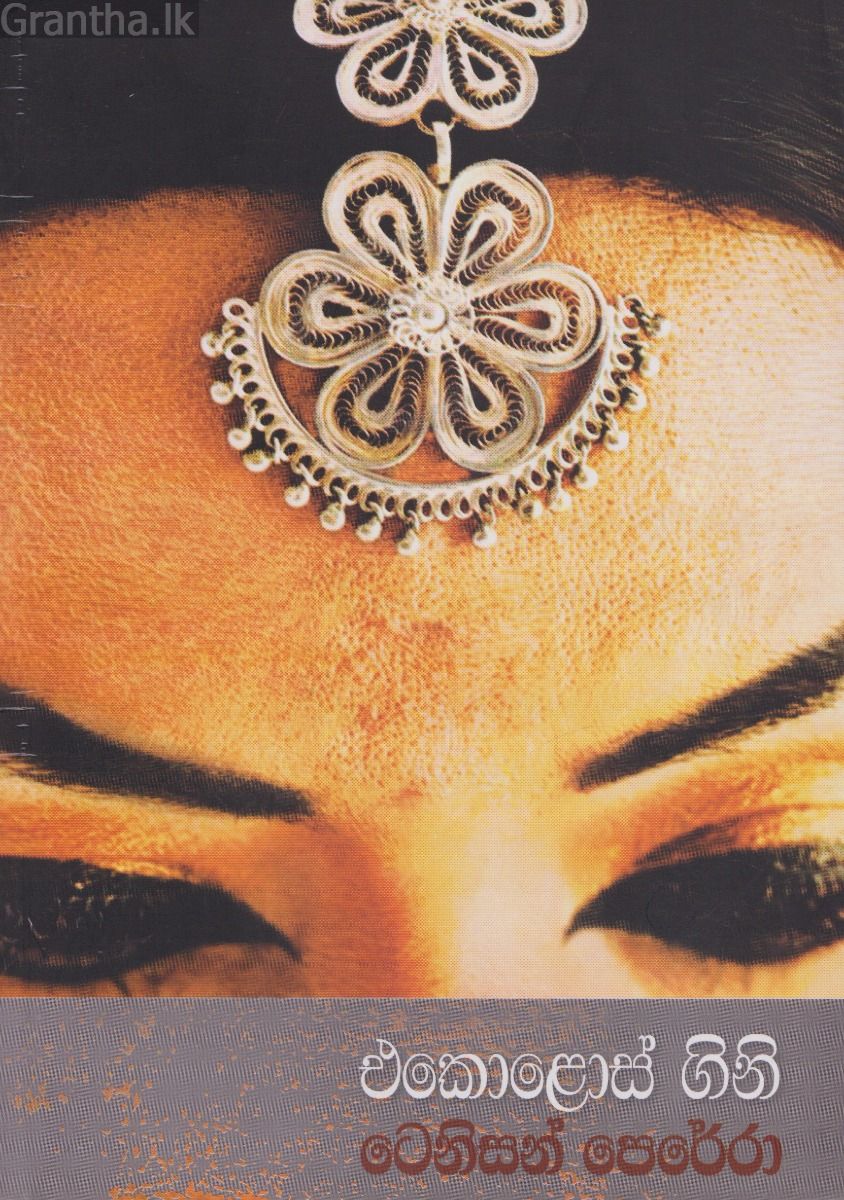 එකොළොස් ගිනි