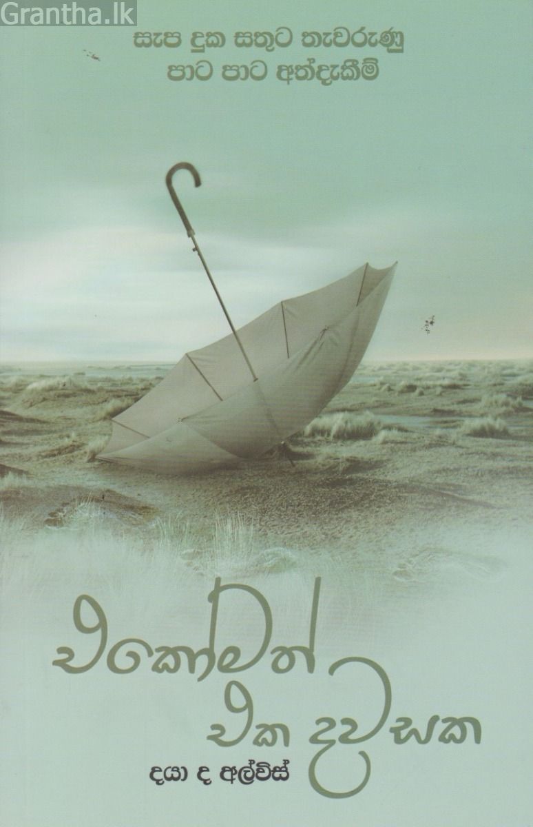 එකෝමත් එක දවසක
