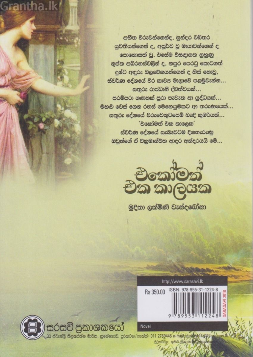 එකෝමත් එක කාලයක 