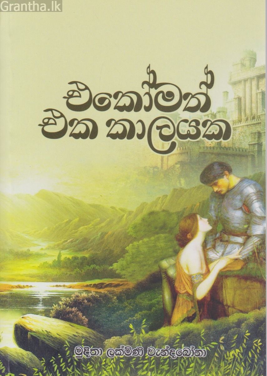 එකෝමත් එක කාලයක 