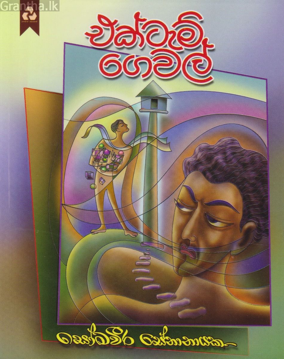 එක්ටැම් ගෙවල්