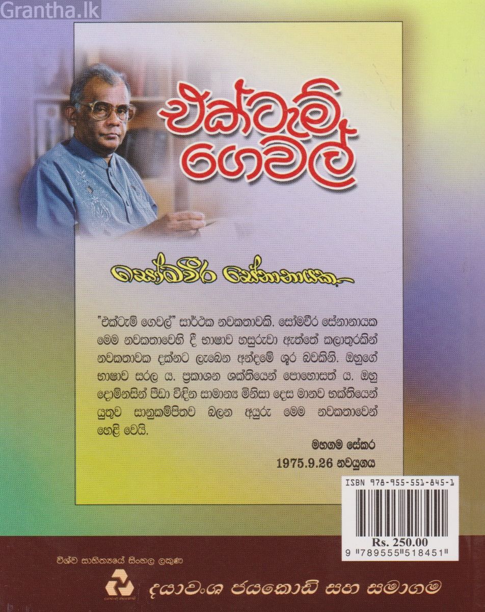 එක්ටැම් ගෙවල්