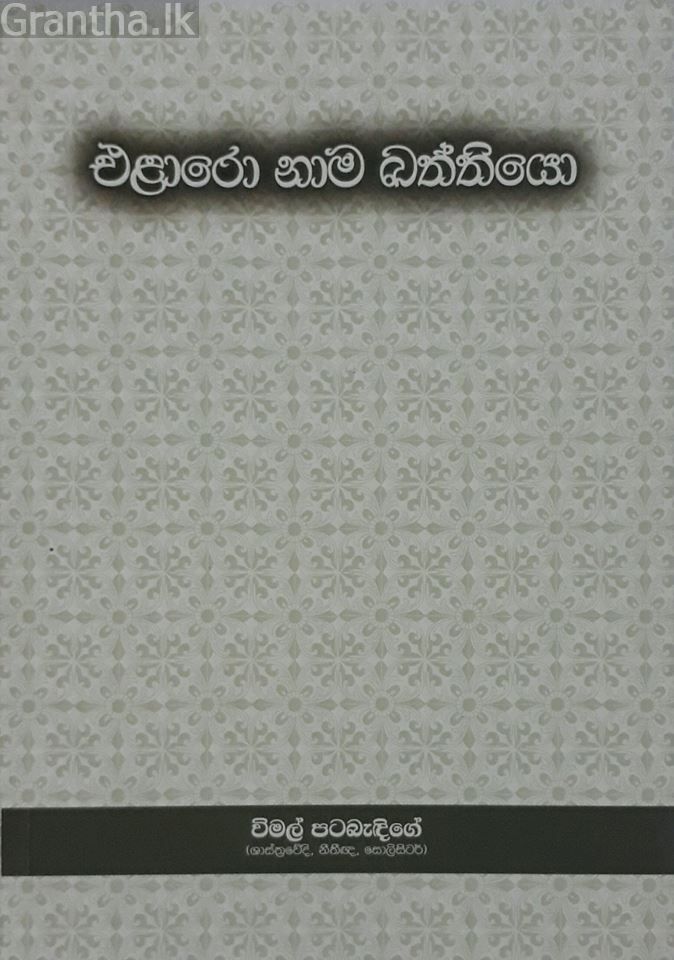 එළාරො නාම ඛන්තියෝ