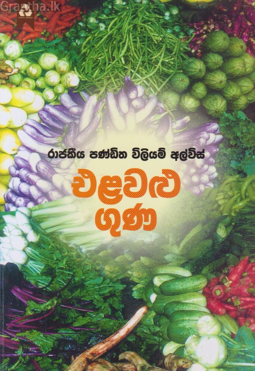 එළවළු ගුණ