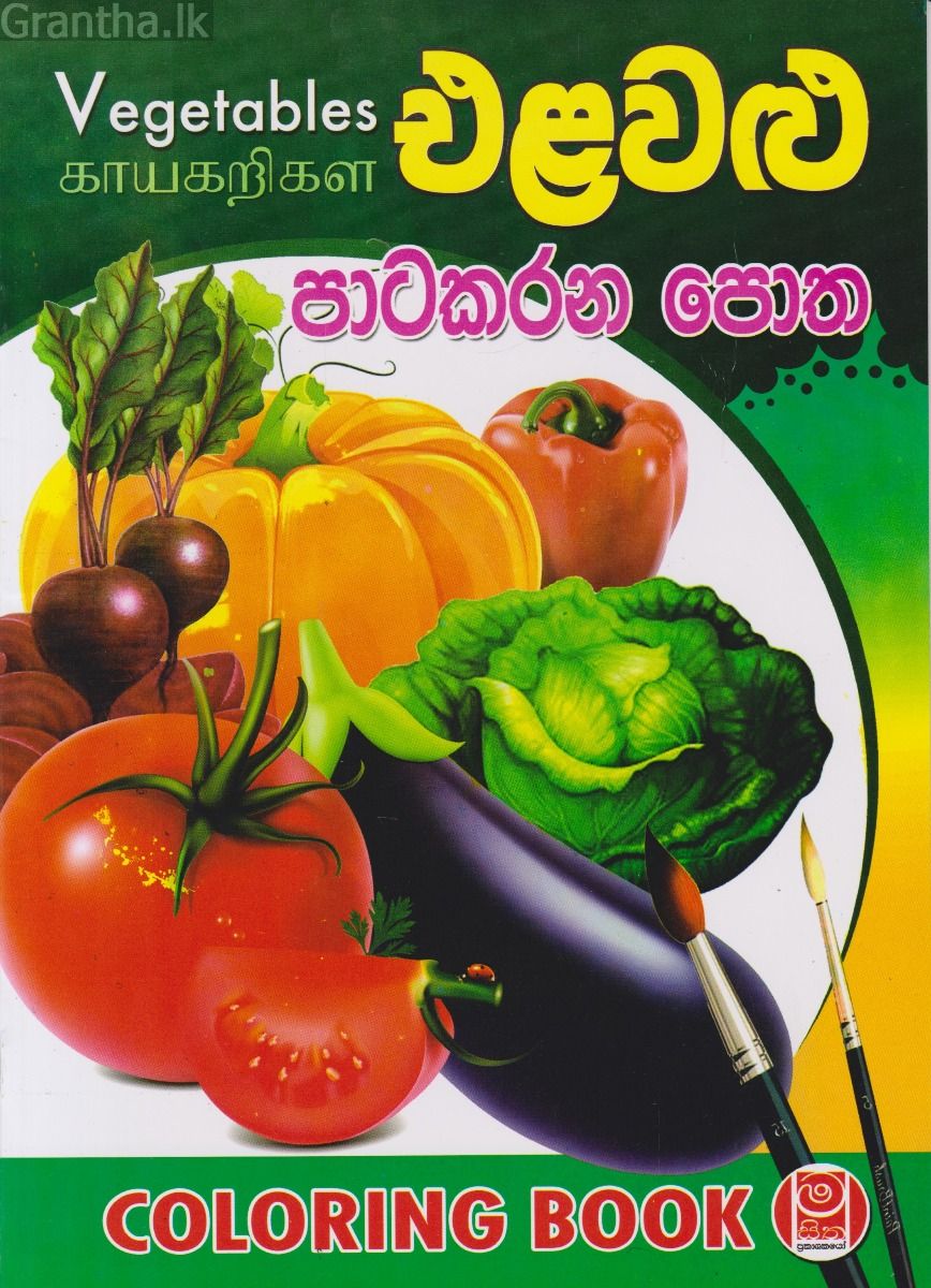 එළවළු පාටකරන පොත