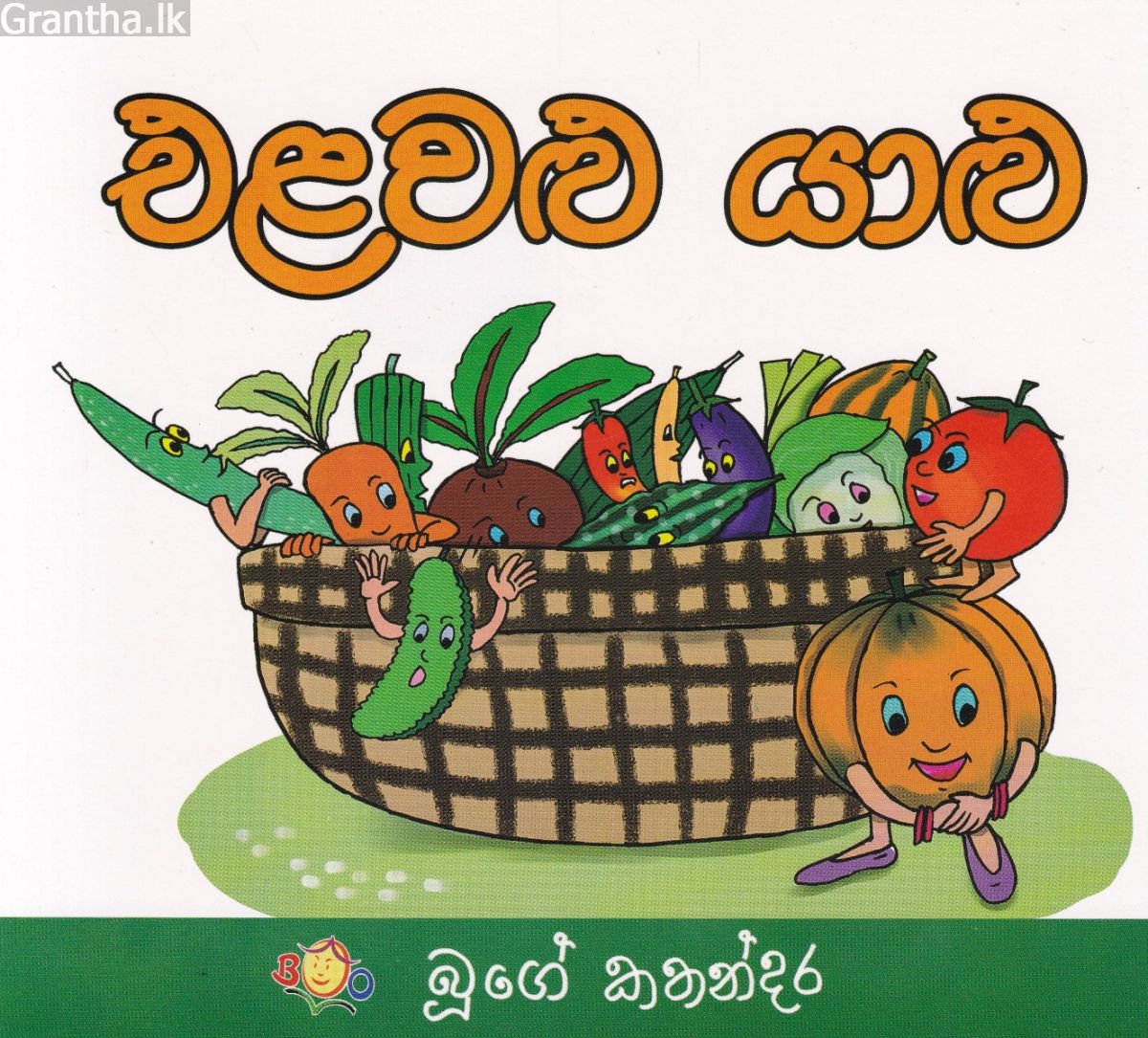 එළවළු යාළු