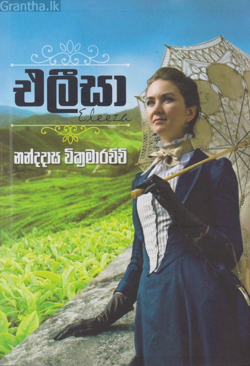 එලීසා 