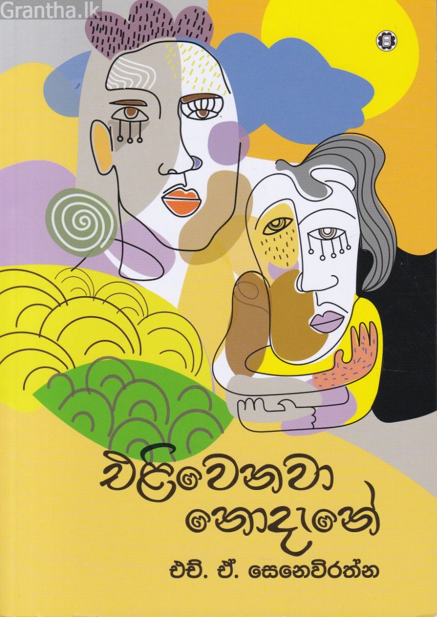 එළිවෙනවා නොදැනේ