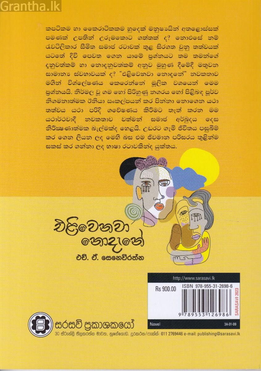 එළිවෙනවා නොදැනේ