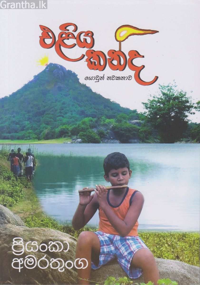 එළිය කන්ද