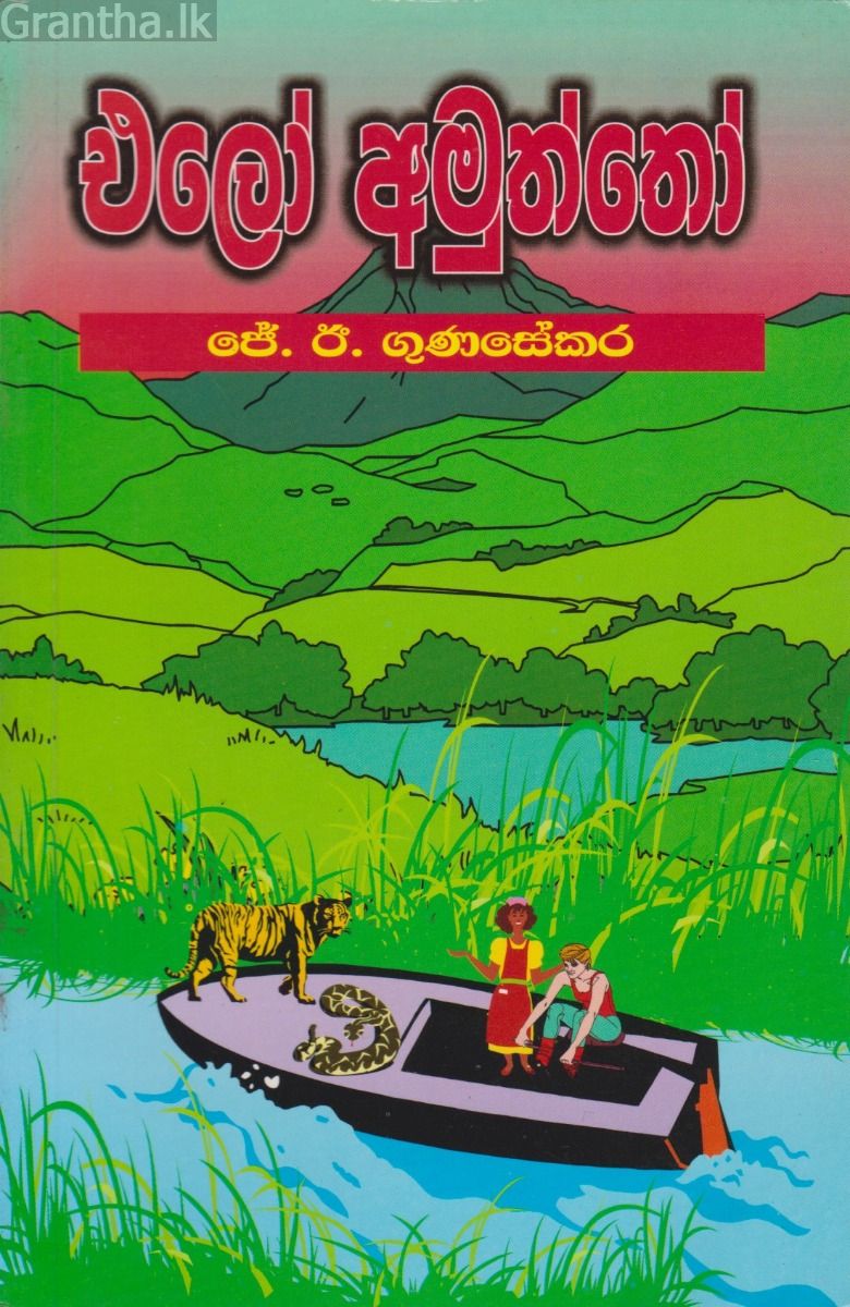 එලෝ අමුත්තෝ