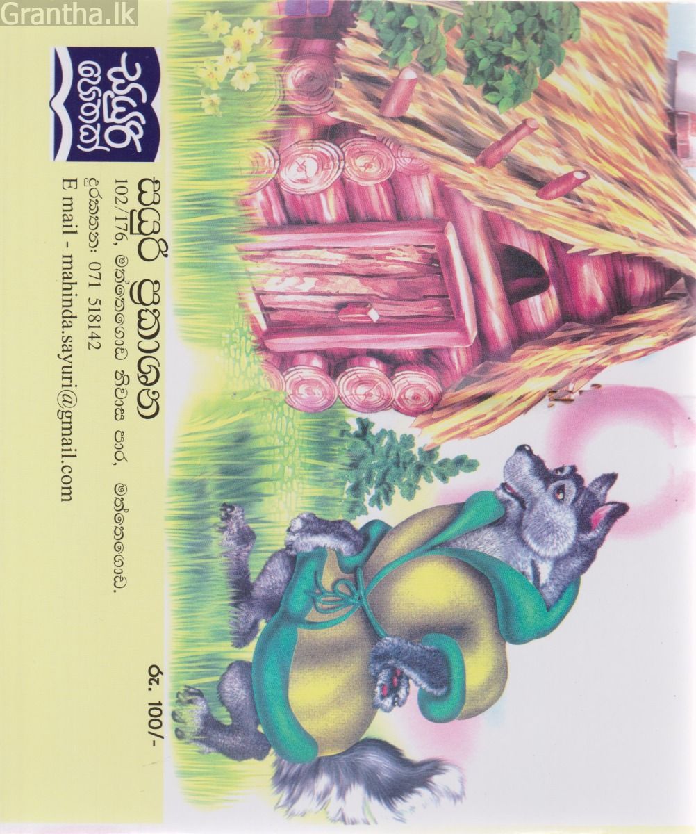 එළු අම්මයි පැටව් හතයි   