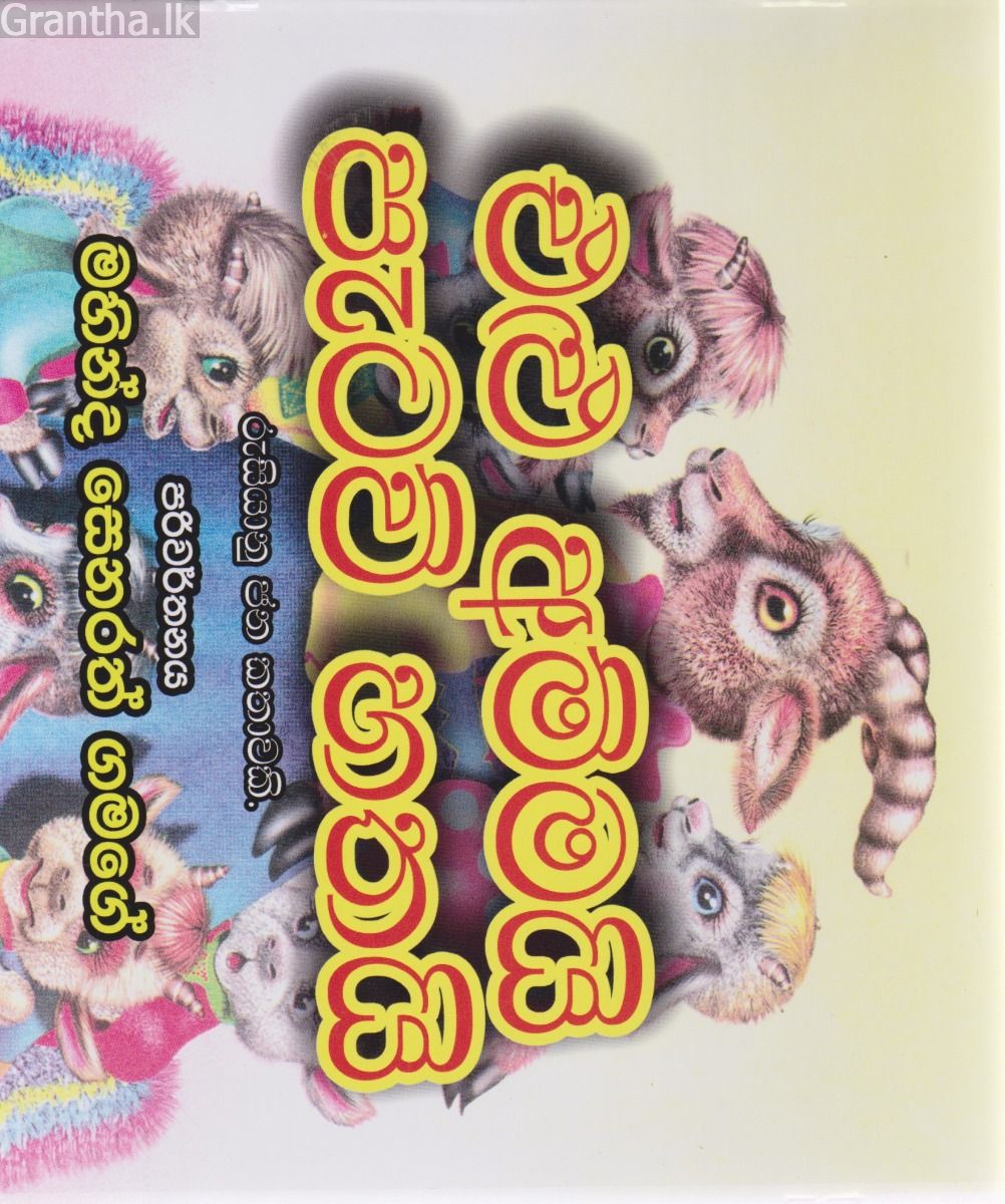 එළු අම්මයි පැටව් හතයි   