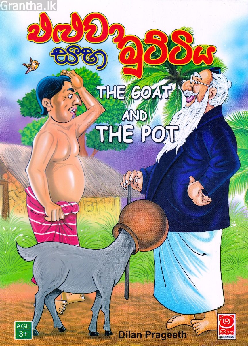 එළුවා සහ මුට්ටිය