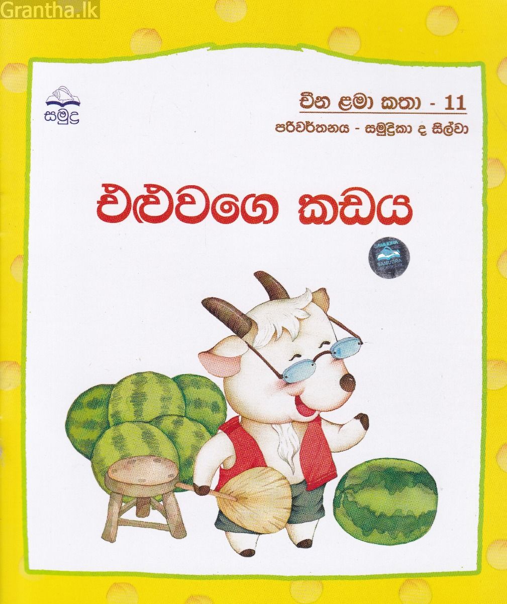 එළුවාගෙ කඩය - චීන ළමා කතා - 11