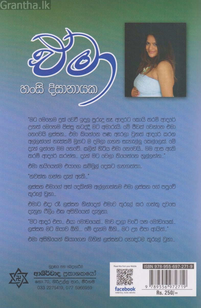 එමා - ආශිර්වාද