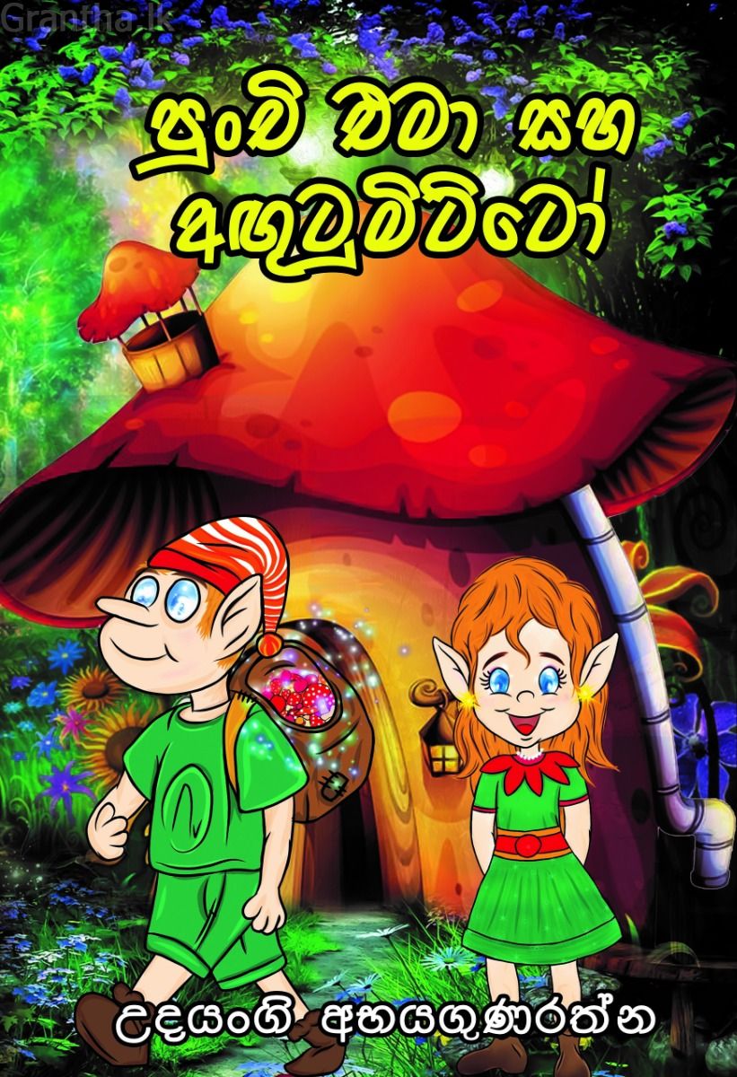 පුංචි එමා සහ අඟුටුමිට්ටෝ