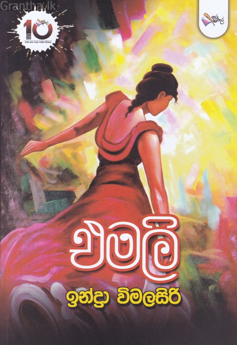 එමලි 