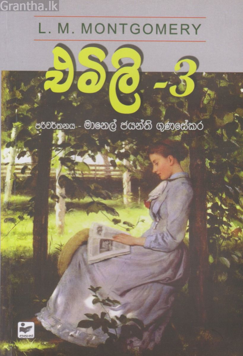 එමිලි - 3