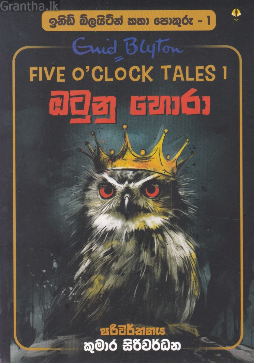 ඉනිඩ් බ්ලයිට්න් කතා පොකුරු 1 - ඔටුනු හොරා