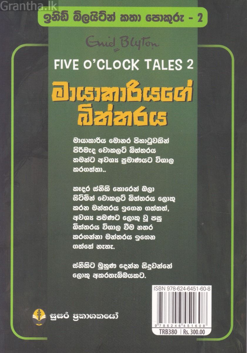 ඉනිඩ් බ්ලයිට්න් කතා පොකුරු 2 - මායාකාරියගේ බිත්තරය