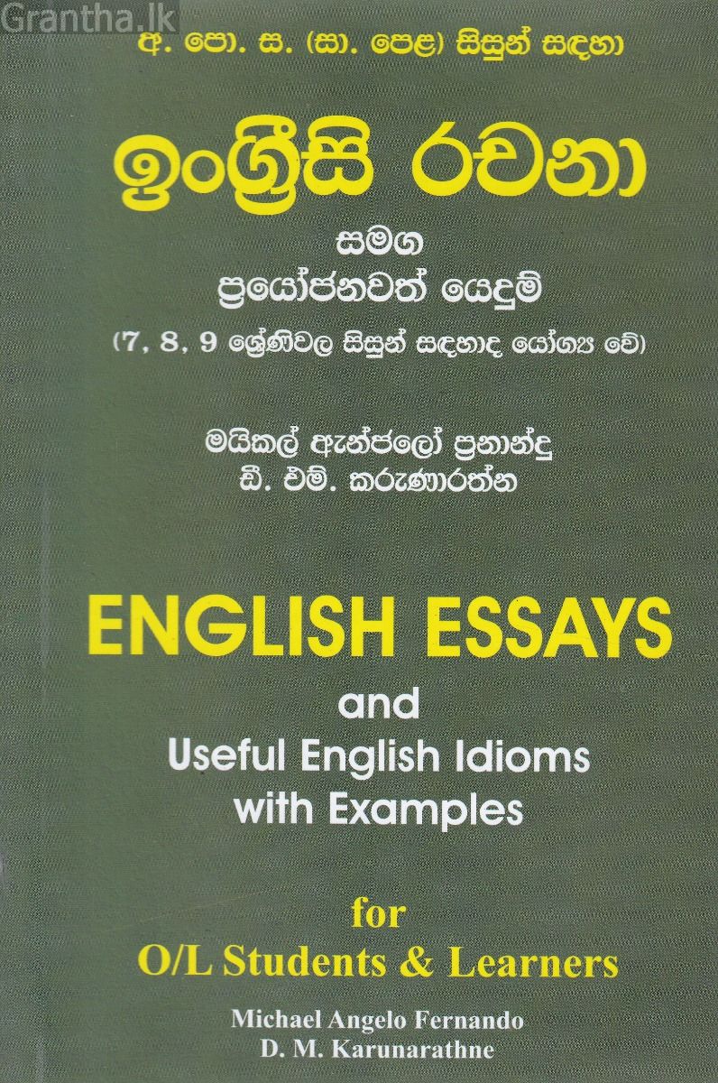 ඉංග්‍රීසි රචනා සමග ප්‍රයෝජනවත් යෙදුම්