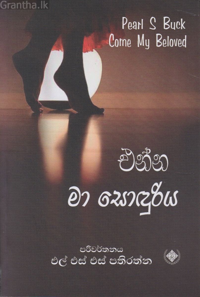 එන්න මා සොඳුරිය