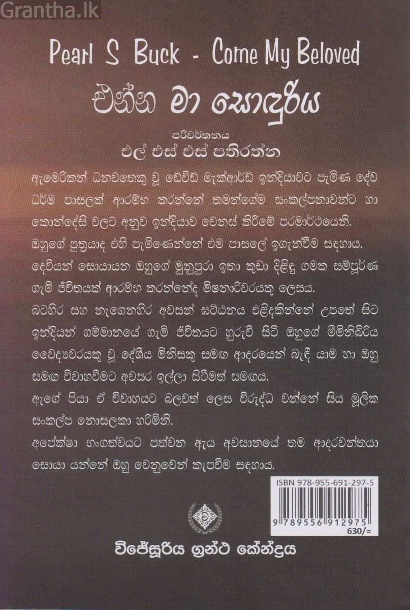 එන්න මා සොඳුරිය