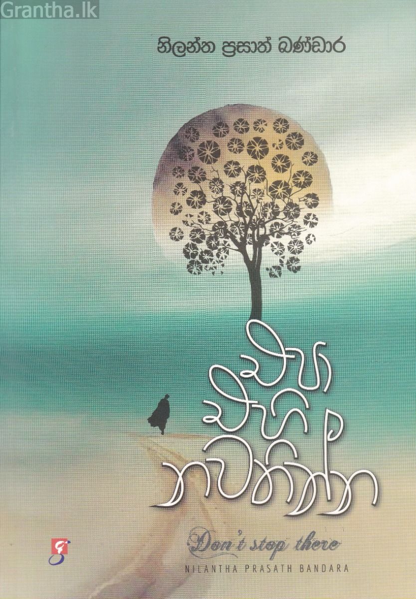 එපා එහි නවතින්න