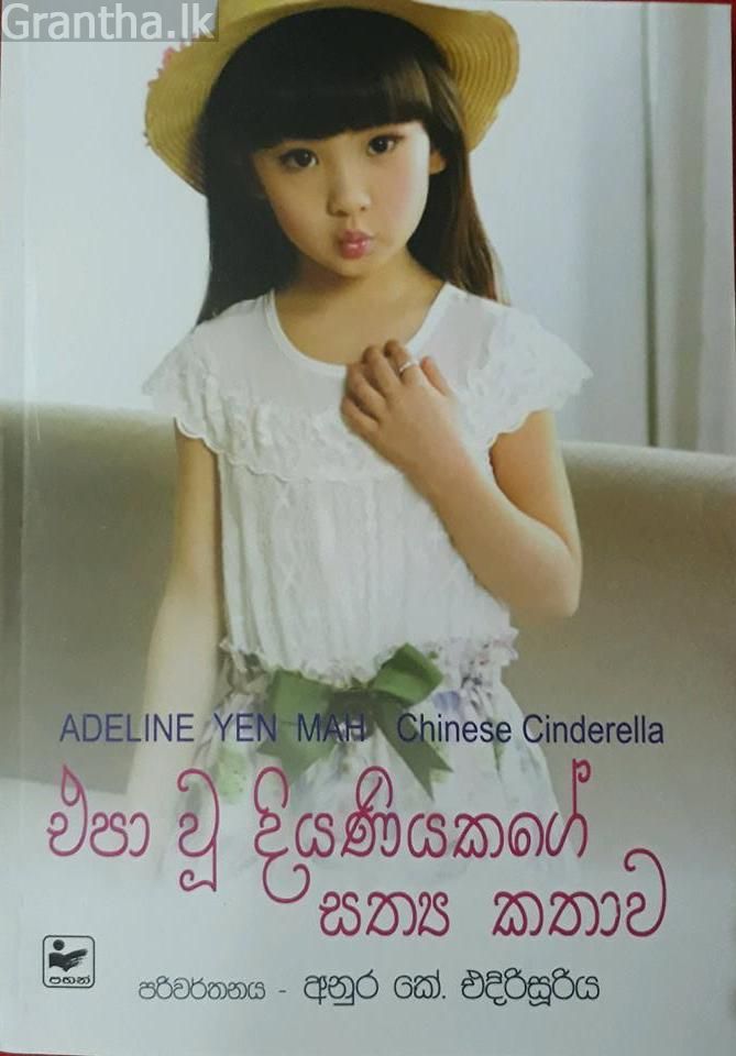 එපා වූ දියණියකගේ සත්‍ය කථාව