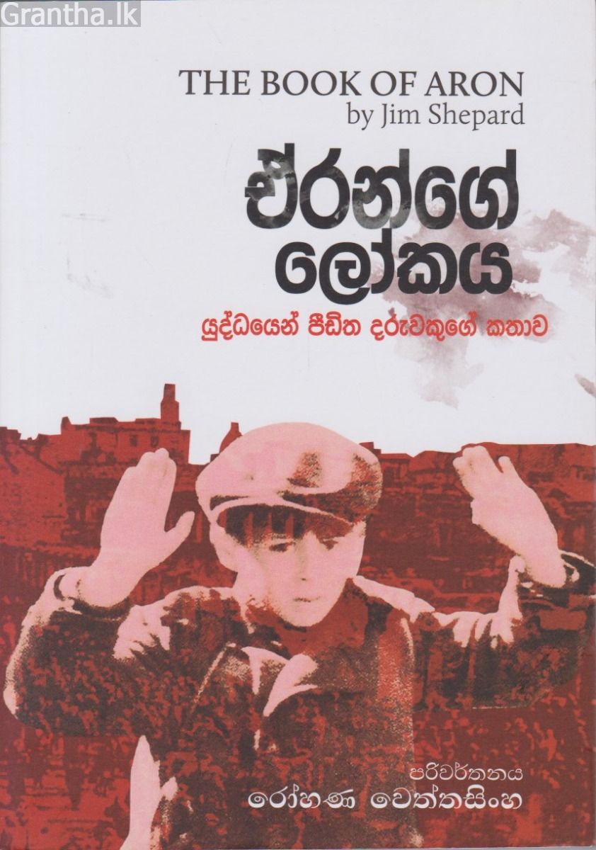 ඒරන්ගේ ලෝකය