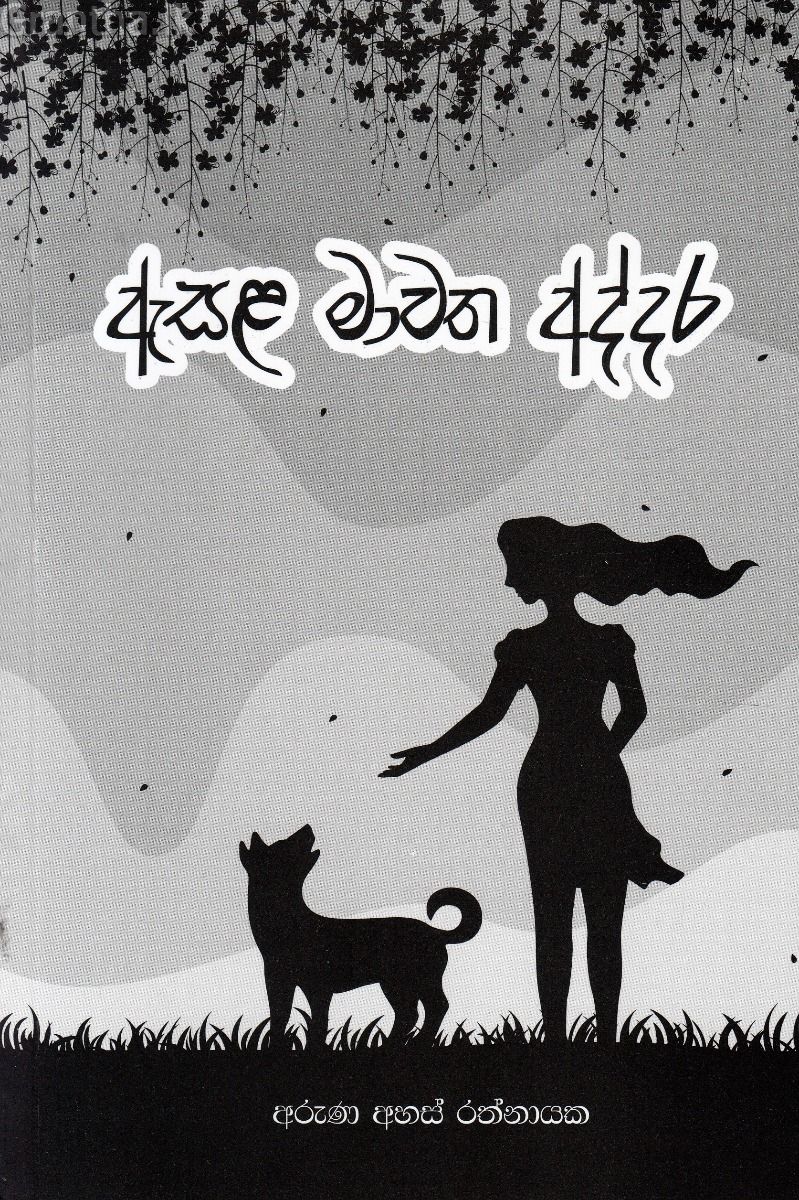 ඇසළ මාවත අද්දර