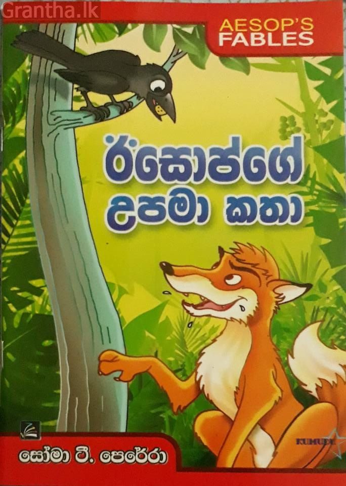ඊසොප්ගේ උපමා කතා