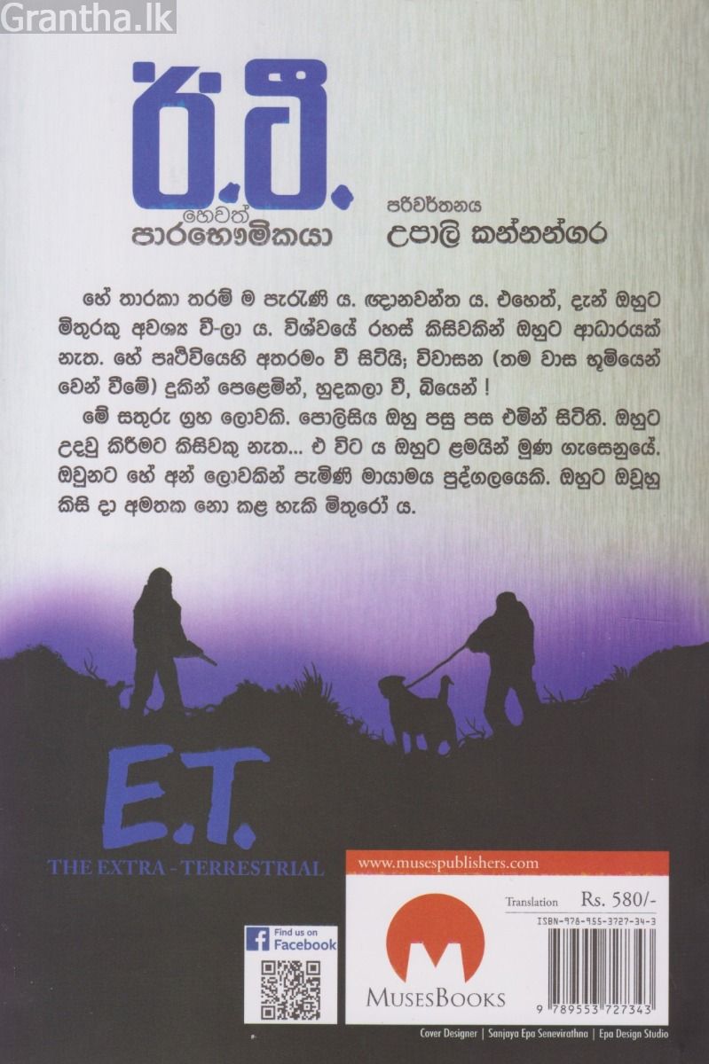 ඊ.ටී හෙවත් පාරභෞමිකයා