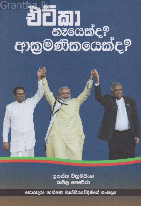 එට්කා නෑයෙක් ද? ආක්‍රමණිකයෙක් ද?