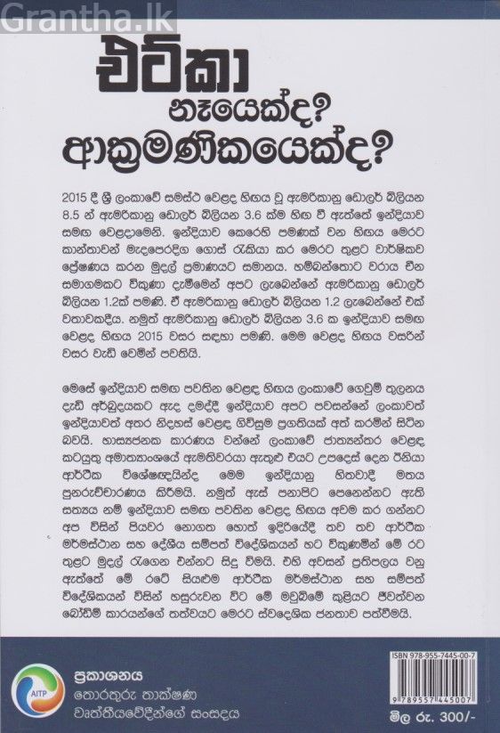 එට්කා නෑයෙක් ද? ආක්‍රමණිකයෙක් ද?